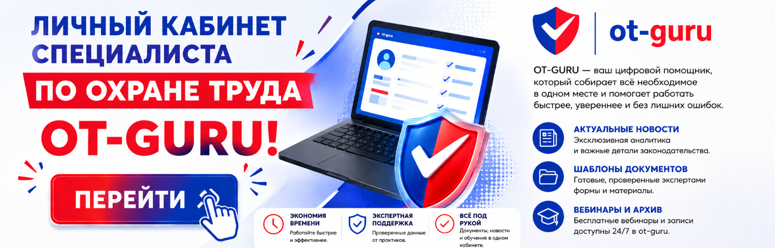 Промоматериалы личного кабинета специалиста по охране труда OT-GURU